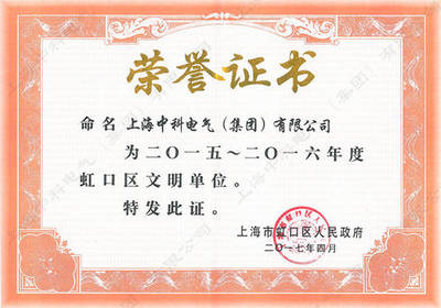 热烈祝贺上海中科电气集团荣获虹口区文明单位称号