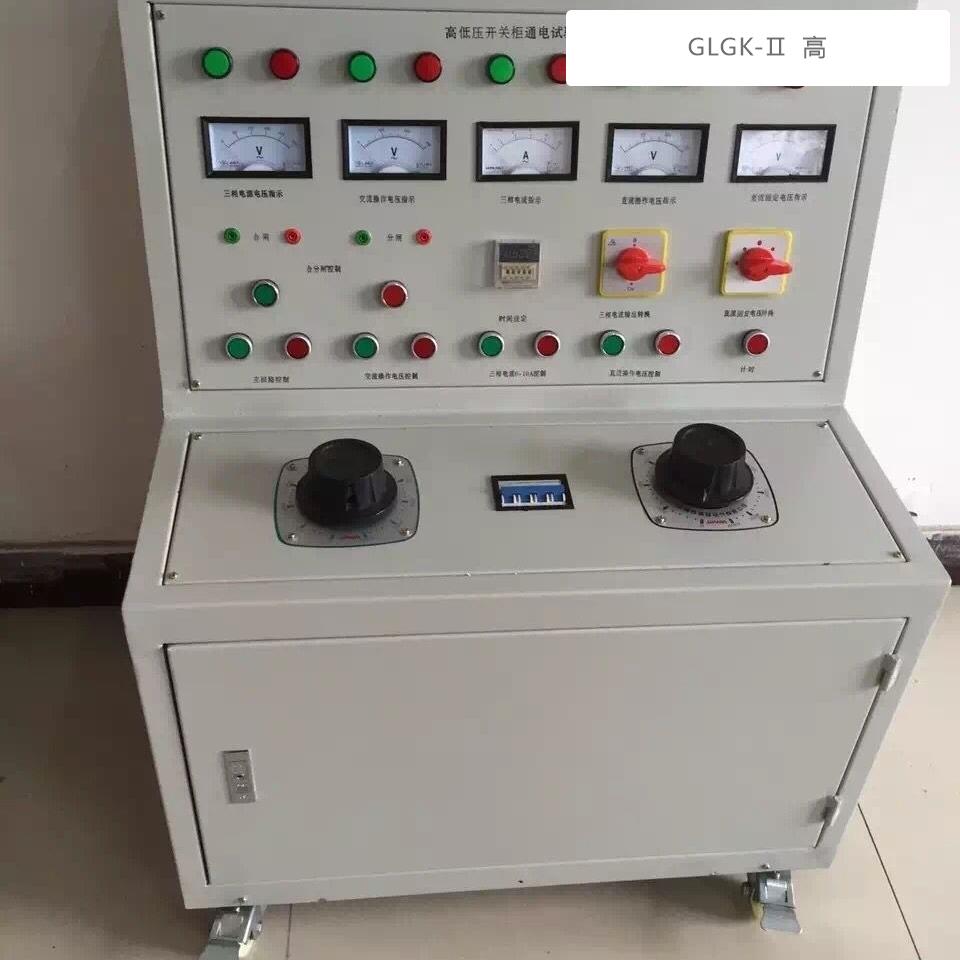 GLGK-Ⅱ高低压开关柜通电试验台 智能科技保障电力安全